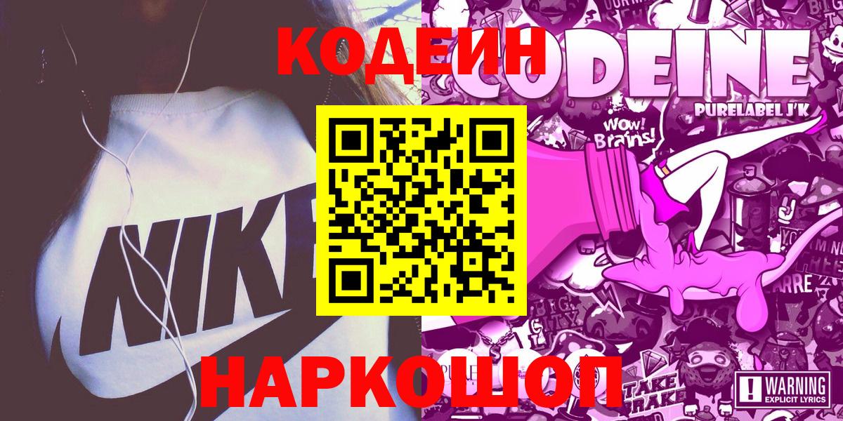 Кодеиновый сироп Lean Purple Drank  Вход с VPN  Чапаевск 