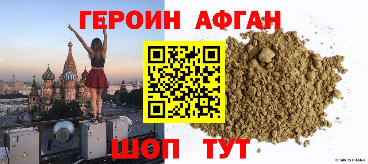 ГЕРОИН афганец Чапаевск